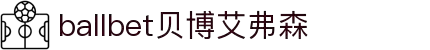 ballbet贝博艾弗森(体育科技有限公司)官方网站